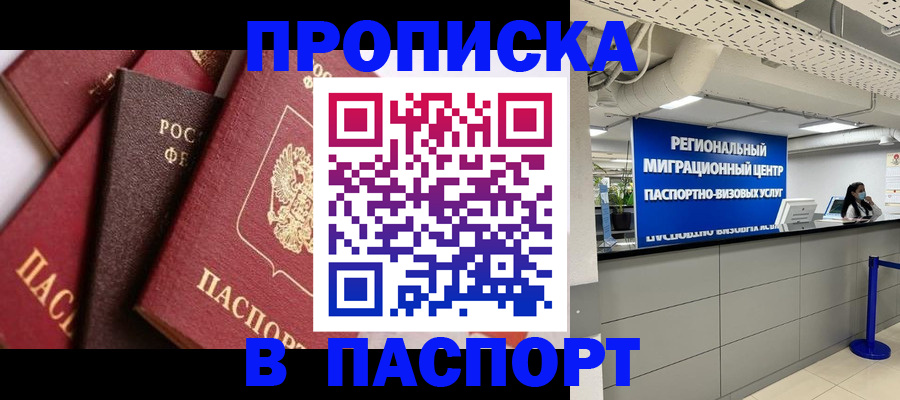 прописка штамп в Беслане