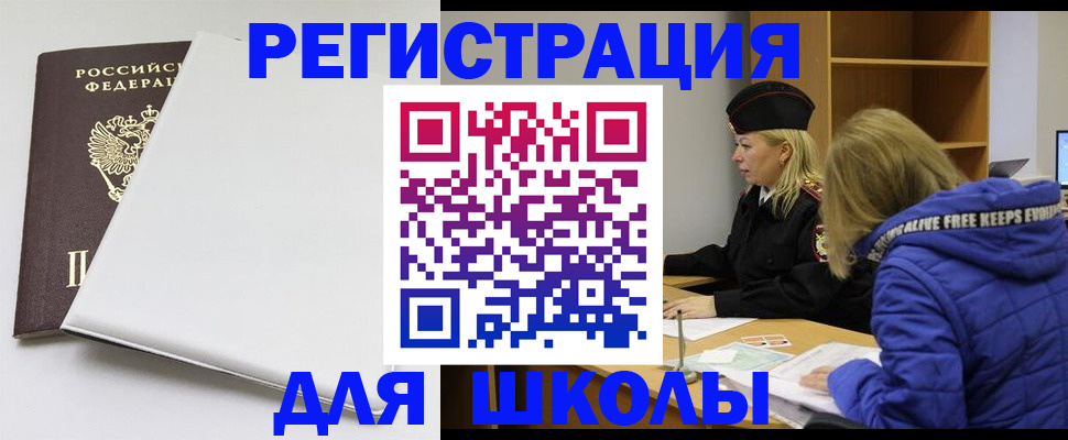 временная регистрация для школы в Беслане